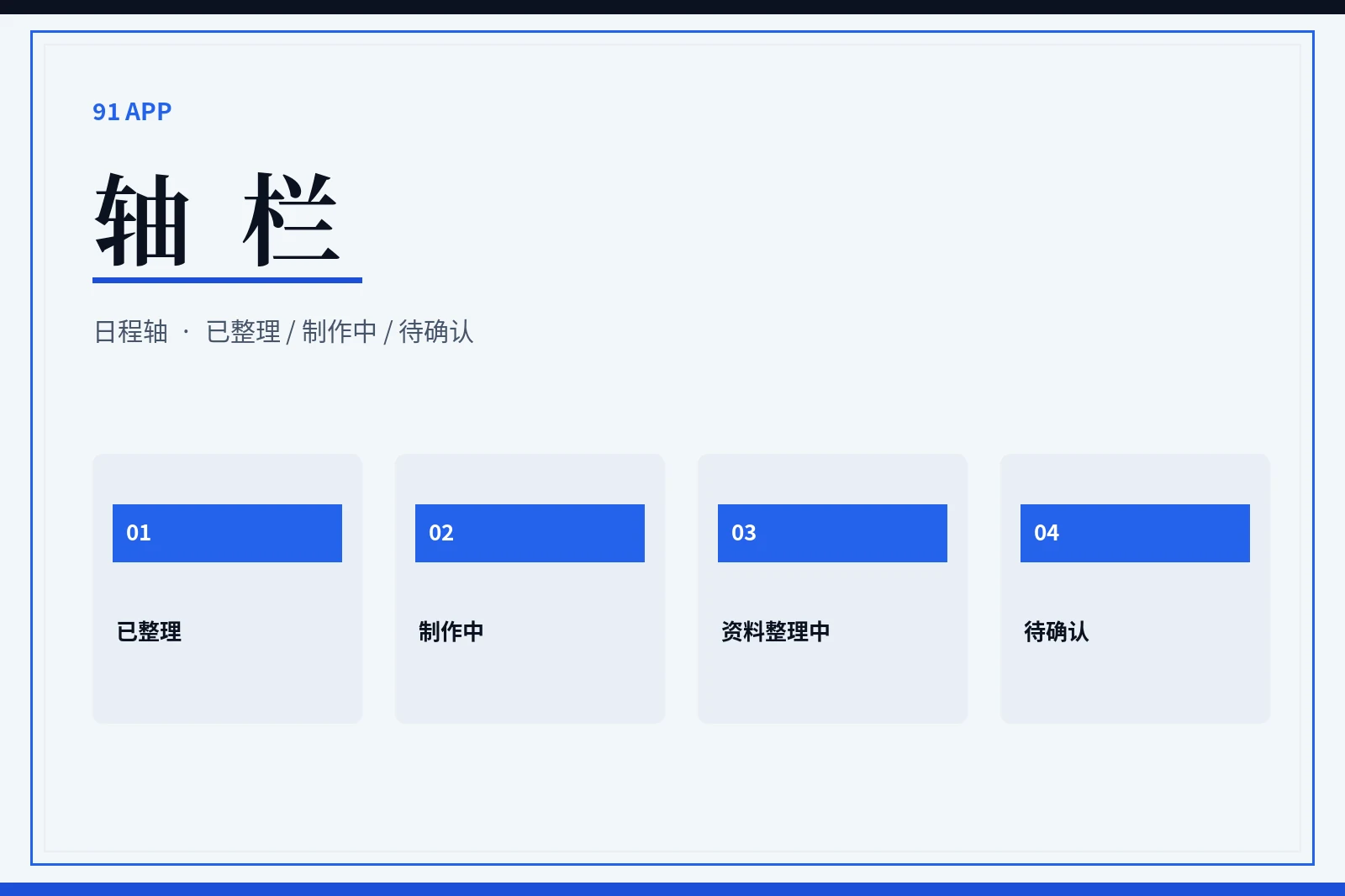 轴栏状态整理