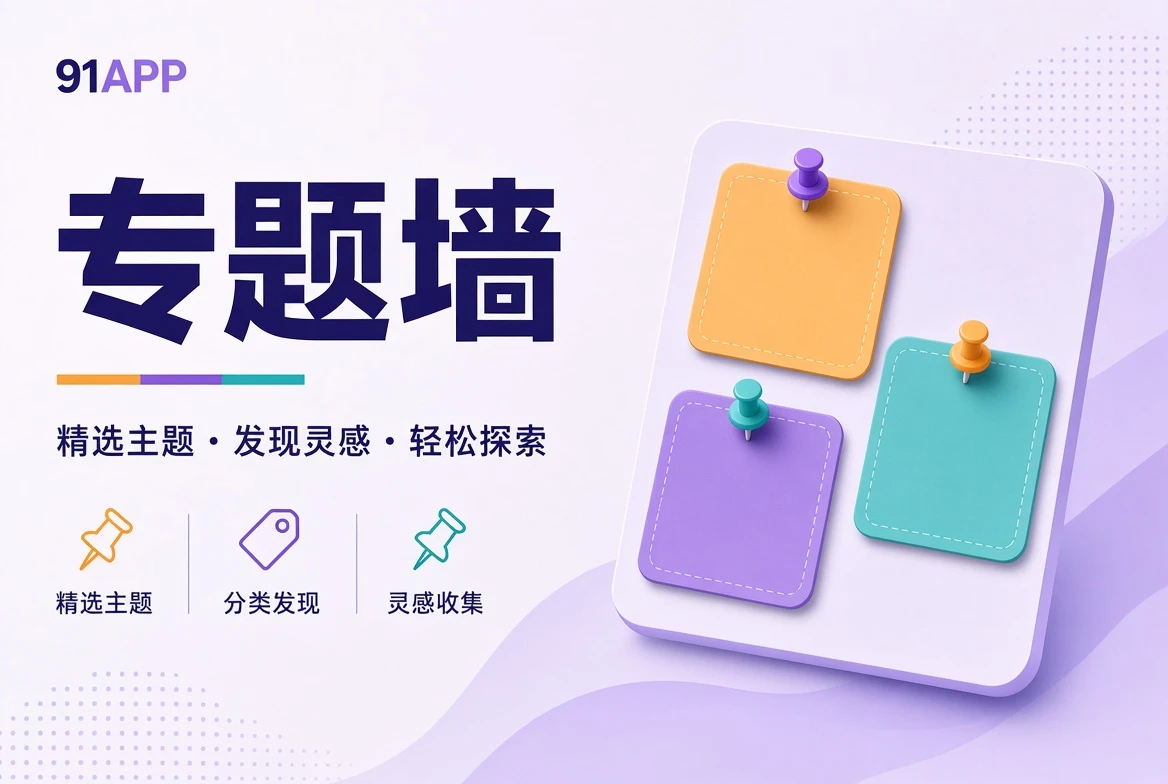 壁栏专题主题